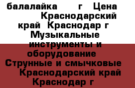 балалайка 1976 г › Цена ­ 3 500 - Краснодарский край, Краснодар г. Музыкальные инструменты и оборудование » Струнные и смычковые   . Краснодарский край,Краснодар г.